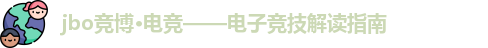 jbo电竞